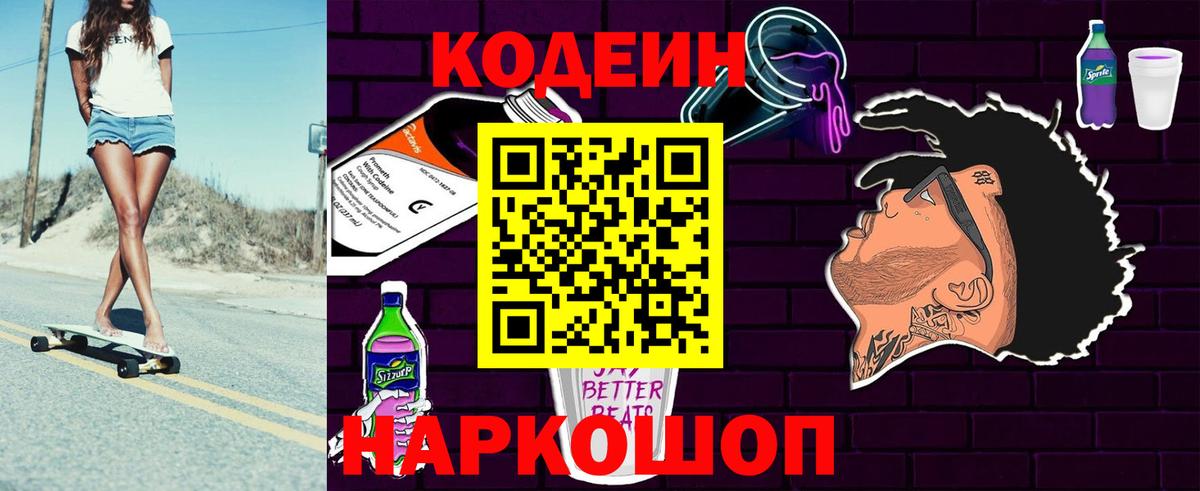 Кодеин Purple Drank Иркутск